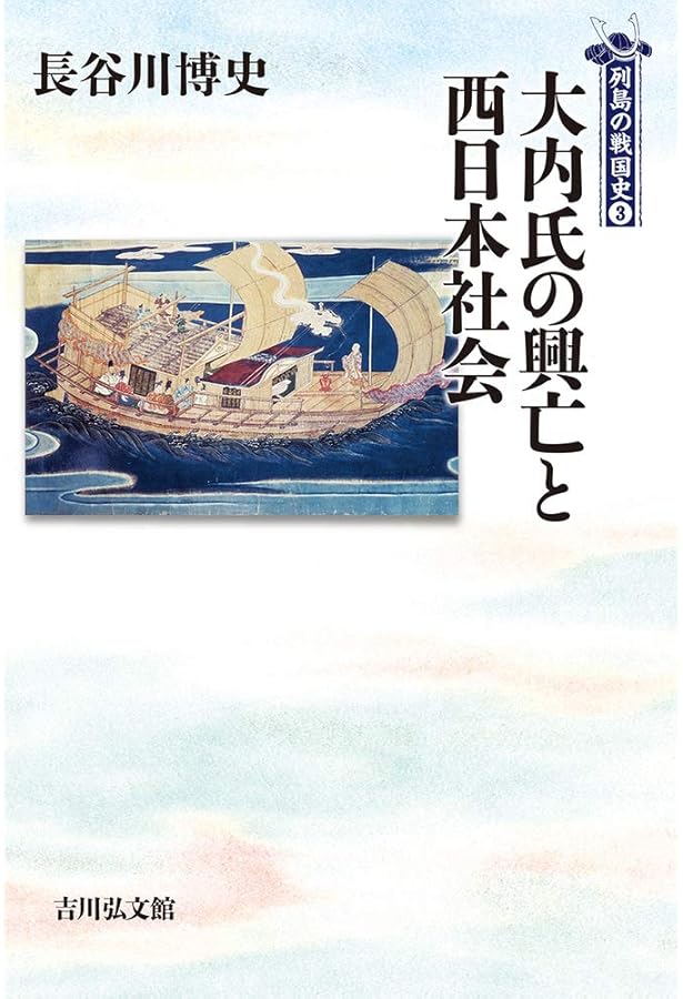 大内義興: 西国の「覇者」の誕生 (中世武士選書 第 21巻) | 藤井 崇